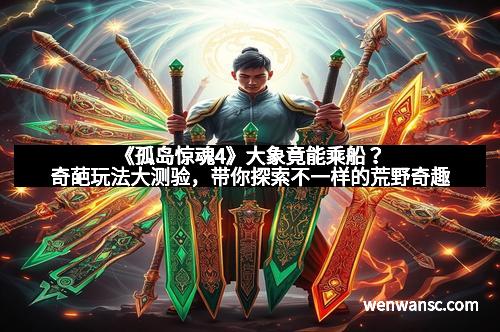 《孤岛惊魂4》大象竟能乘船？奇葩玩法大测验，带你探索不一样的荒野奇趣